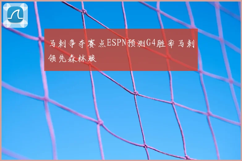 马刺争夺赛点ESPN预测G4胜率马刺领先森林狼