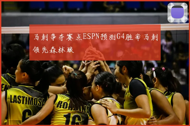 马刺争夺赛点ESPN预测G4胜率马刺领先森林狼