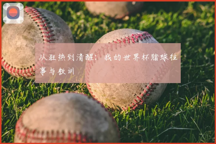 从狂热到清醒：我的世界杯赌球往事与教训