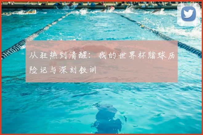 从狂热到清醒：我的世界杯赌球历险记与深刻教训