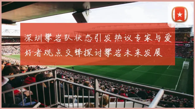 深圳攀岩队状态引发热议专家与爱好者观点交锋探讨攀岩未来发展