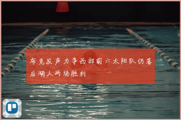 布克发声力争西部前六太阳队仍落后湖人两场胜利