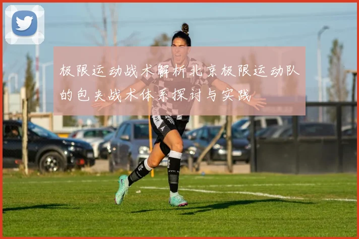 极限运动战术解析北京极限运动队的包夹战术体系探讨与实践