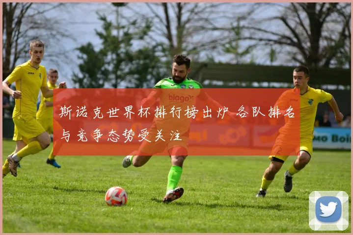 斯诺克世界杯排行榜出炉 各队排名与竞争态势受关注