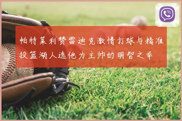 帕特莱利赞雷迪克激情打球与精准投篮湖人选他为主帅的明智之举