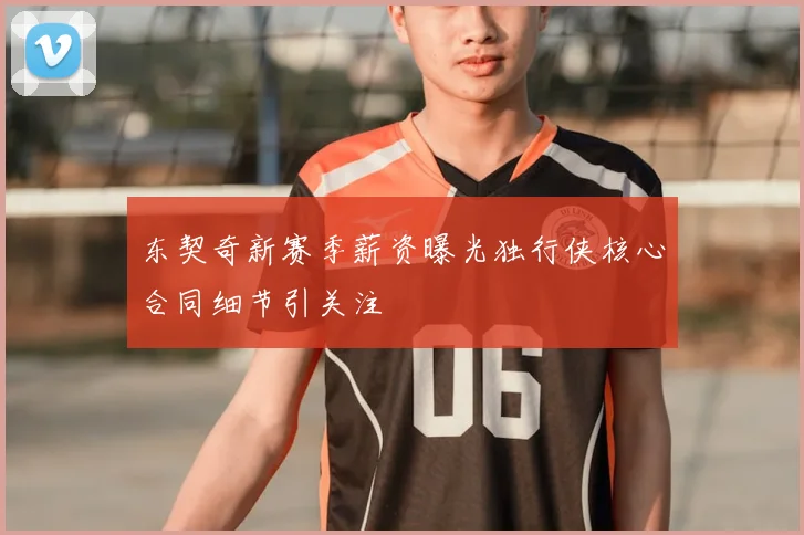 东契奇新赛季薪资曝光独行侠核心合同细节引关注
