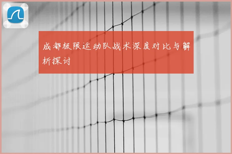 成都极限运动队战术深度对比与解析探讨