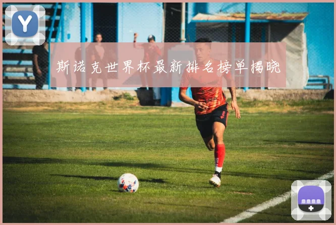 斯诺克世界杯最新排名榜单揭晓
