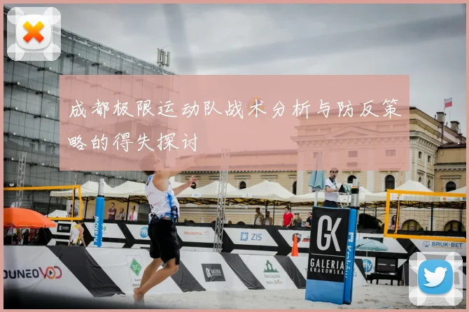 成都极限运动队战术分析与防反策略的得失探讨