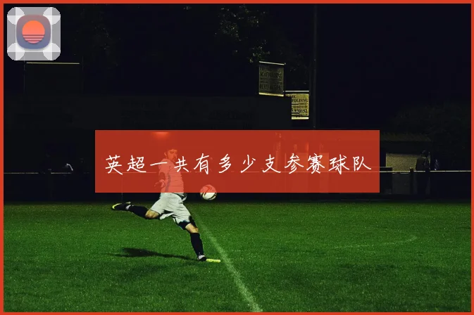 英超一共有多少支参赛球队