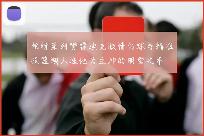 帕特莱利赞雷迪克激情打球与精准投篮湖人选他为主帅的明智之举