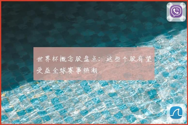 世界杯概念股盘点：这些个股有望受益全球赛事热潮