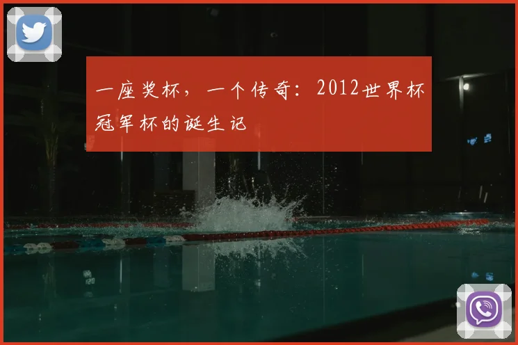一座奖杯，一个传奇：2012世界杯冠军杯的诞生记