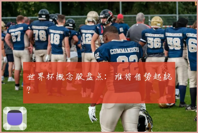 世界杯概念股盘点：谁将借势起航？