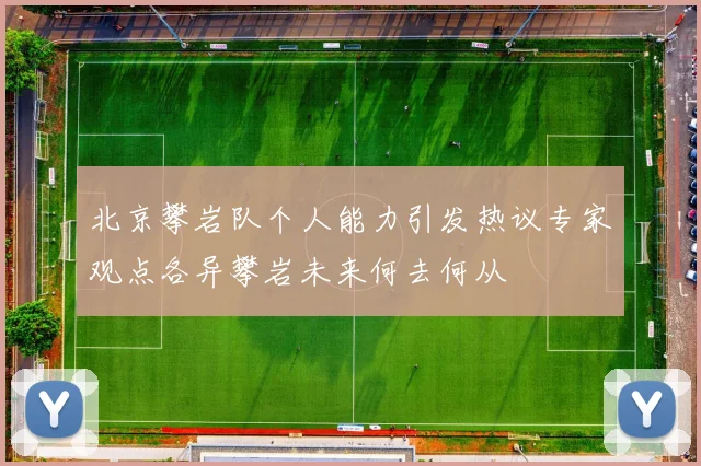 北京攀岩队个人能力引发热议专家观点各异攀岩未来何去何从