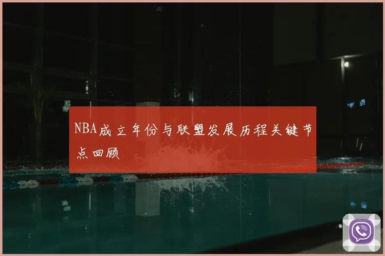 NBA成立年份与联盟发展历程关键节点回顾