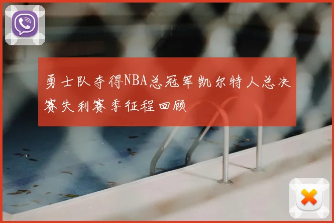 勇士队夺得NBA总冠军凯尔特人总决赛失利赛季征程回顾