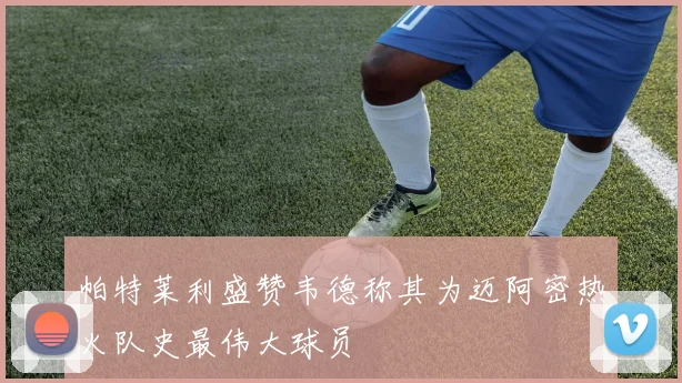 帕特莱利盛赞韦德称其为迈阿密热火队史最伟大球员