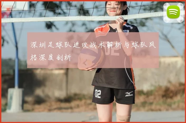 深圳足球队进攻战术解析与球队风格深度剖析