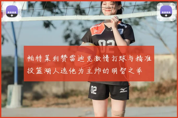 帕特莱利赞雷迪克激情打球与精准投篮湖人选他为主帅的明智之举