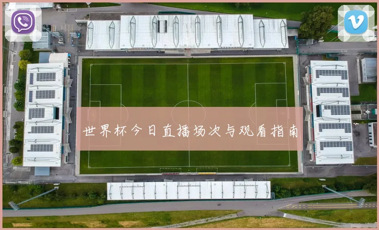 世界杯今日直播场次与观看指南