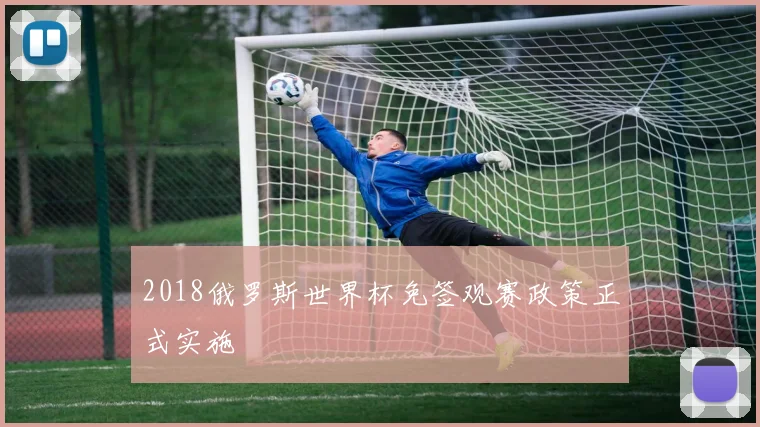 2018俄罗斯世界杯免签观赛政策正式实施
