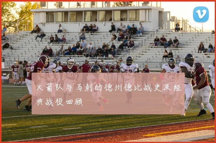 火箭队与马刺的德州德比战史及经典战役回顾