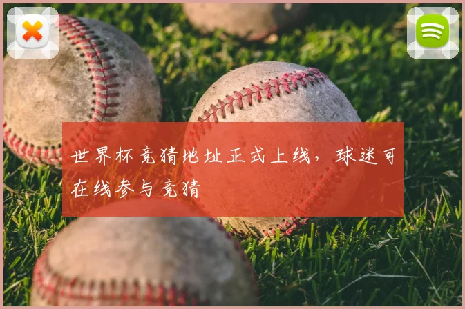 世界杯竞猜地址正式上线，球迷可在线参与竞猜