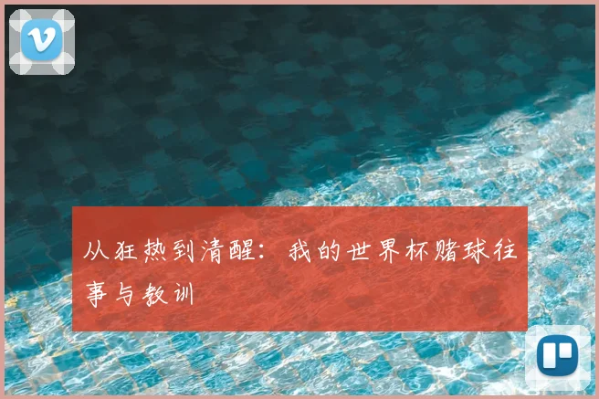 从狂热到清醒：我的世界杯赌球往事与教训