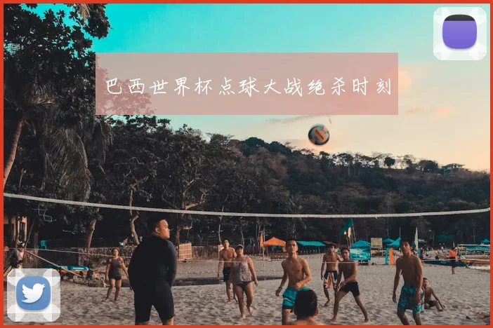 巴西世界杯点球大战绝杀时刻