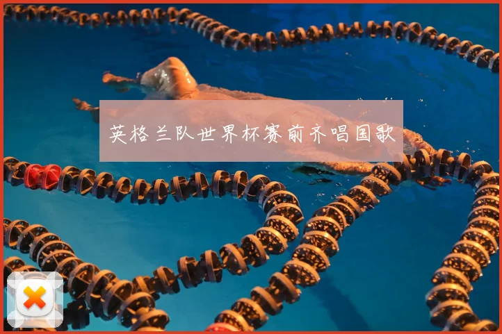 英格兰队世界杯赛前齐唱国歌