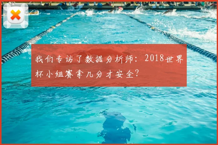 我们专访了数据分析师:2018世界杯小组赛拿几分才安全?
