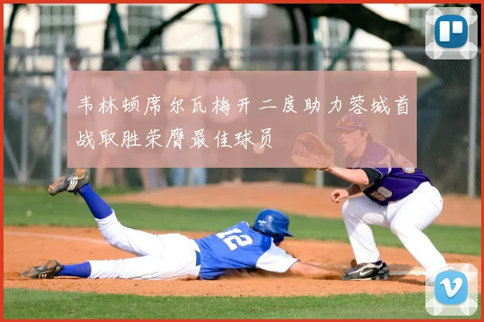 韦林顿席尔瓦梅开二度助力蓉城首战取胜荣膺最佳球员