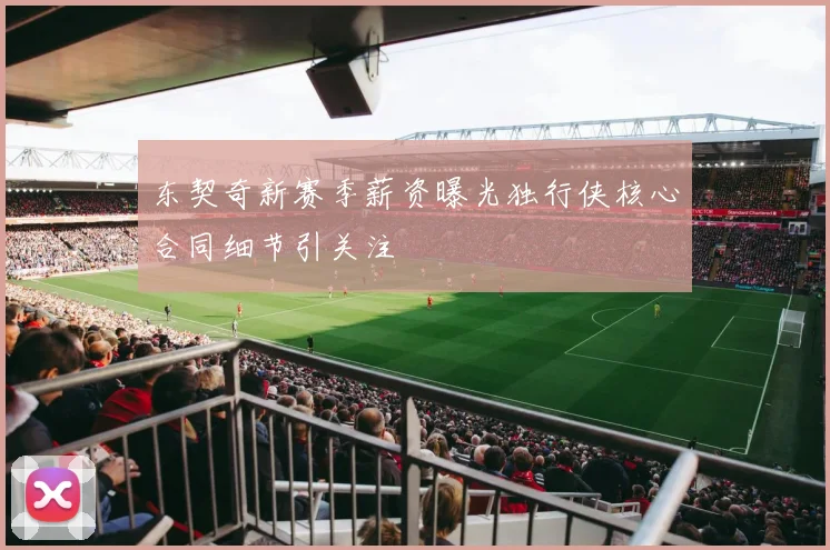 东契奇新赛季薪资曝光独行侠核心合同细节引关注