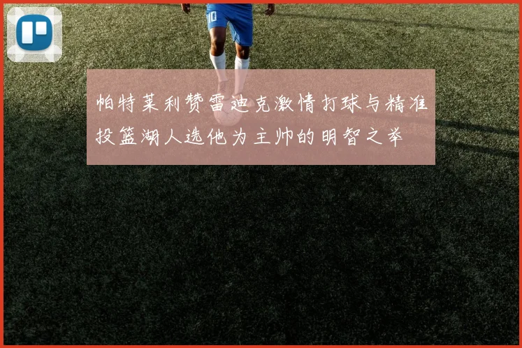 帕特莱利赞雷迪克激情打球与精准投篮湖人选他为主帅的明智之举