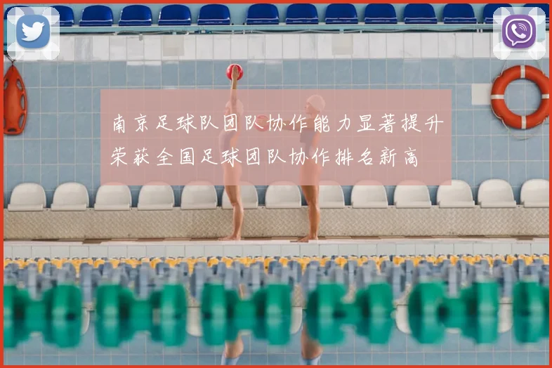 南京足球队团队协作能力显著提升荣获全国足球团队协作排名新高