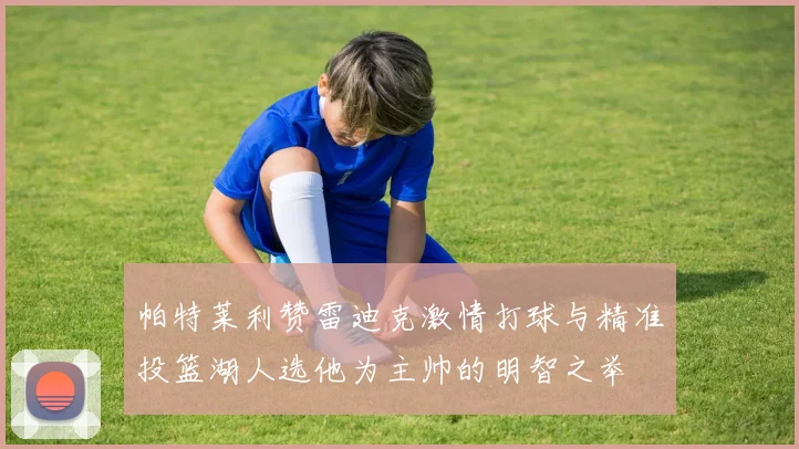 帕特莱利赞雷迪克激情打球与精准投篮湖人选他为主帅的明智之举