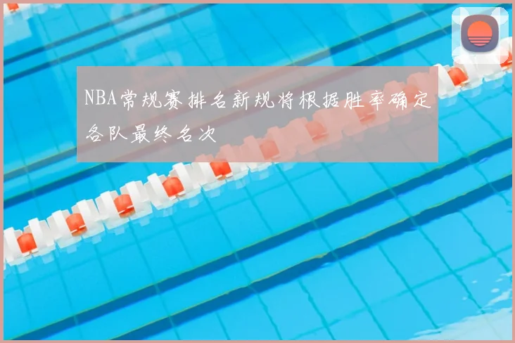 NBA常规赛排名新规将根据胜率确定各队最终名次