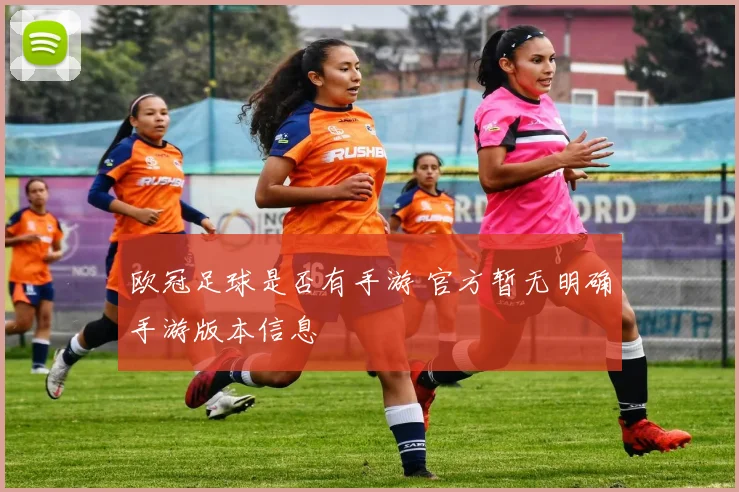欧冠足球是否有手游 官方暂无明确手游版本信息