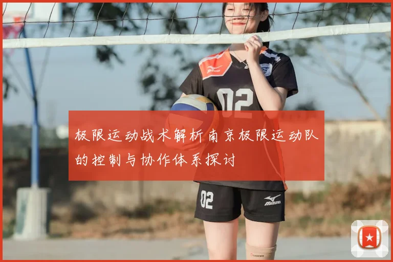 极限运动战术解析南京极限运动队的控制与协作体系探讨