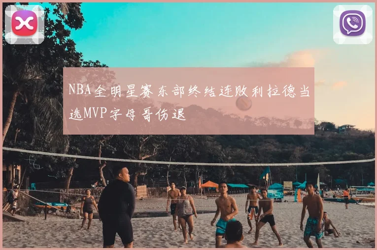 NBA全明星赛东部终结连败利拉德当选MVP字母哥伤退