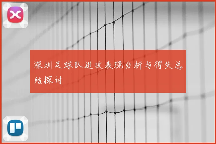 深圳足球队进攻表现分析与得失总结探讨