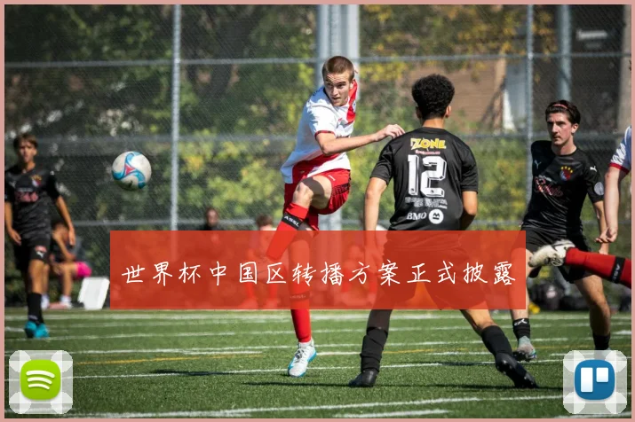 世界杯中国区转播方案正式披露