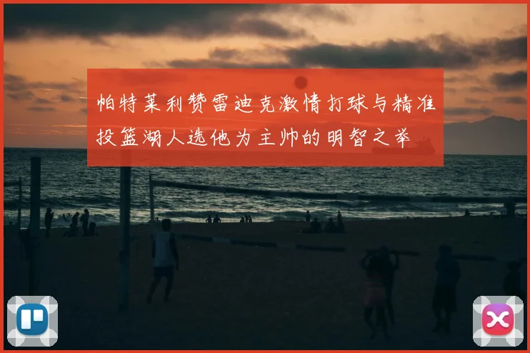 帕特莱利赞雷迪克激情打球与精准投篮湖人选他为主帅的明智之举