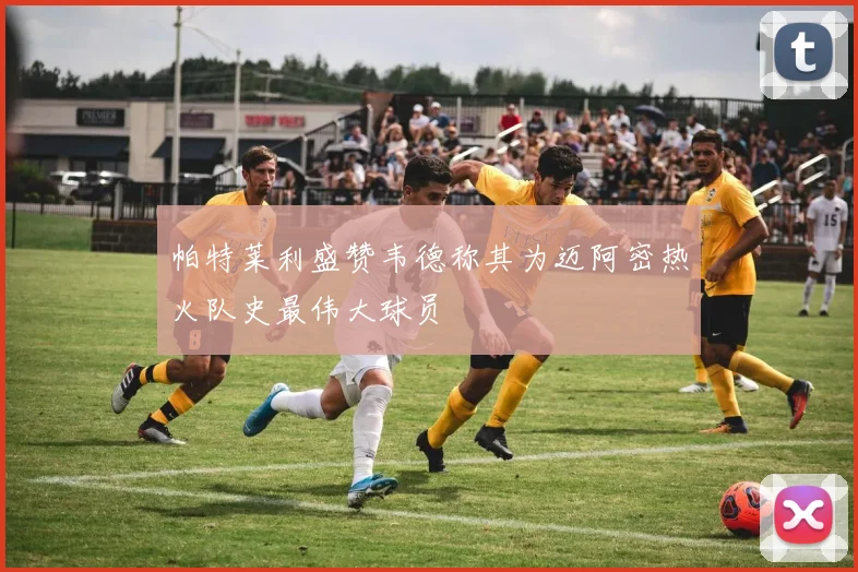 帕特莱利盛赞韦德称其为迈阿密热火队史最伟大球员