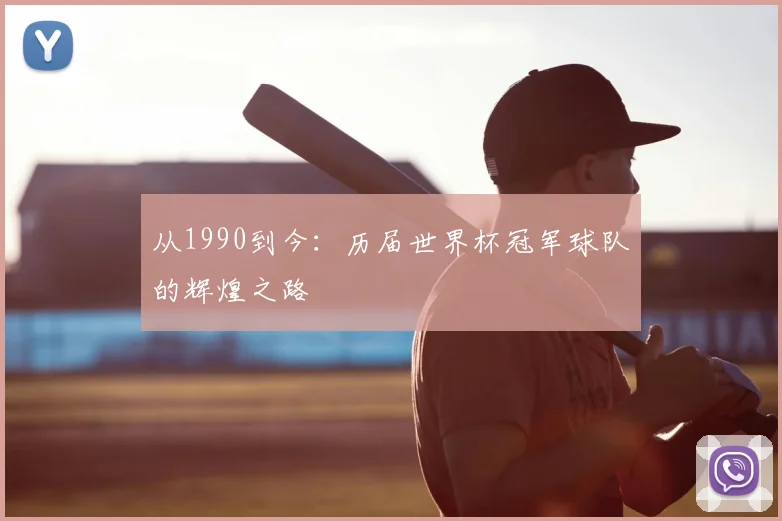 从1990到今：历届世界杯冠军球队的辉煌之路