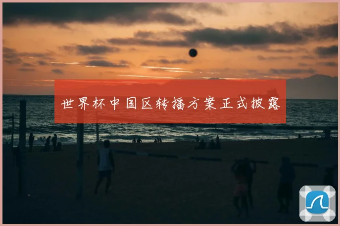 世界杯中国区转播方案正式披露